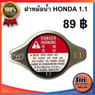 ฝาหม้อน้ำ HONDA 1.1 รุ่นจุกเล็ก งาน use for อย่างดี