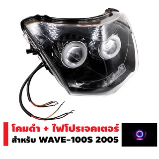 INFINITY โคมดำ+ไฟโปรเจกเตอร์ นกฮูก สำหรับ WAVE-100S 2005 (โคมสีดำ)