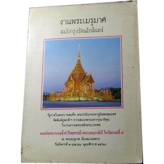 งานพระเมรุมาศสมัยกรุงรัตนโกสินทร์   โดย กรมศิลปากร