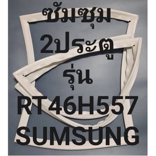 ขอบยางตู้เย็นSUMSUNGรุ่นRT46H557(2ประตูซัมซุม) ทางร้านจะมีช่างไว้คอยแนะนำลูกค้าวิธีการใส่ทุกขั้นตอนครับ