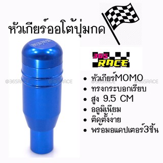 โกดังซิ่ง หัวเกียร์ออโต้ มีปุ่มกด MOMO ทรงกระบอก “สีน้ำเงิน” (SK54)