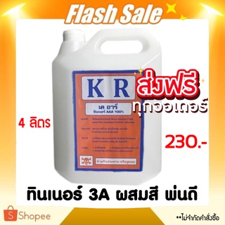 ถูกที่สุด KR ทินเนอร์ AAA 100% ยี่ห้อ KR ขนาด (บรรจุ 4 ลิตร) ส่งฟรีทั่วประเทศ