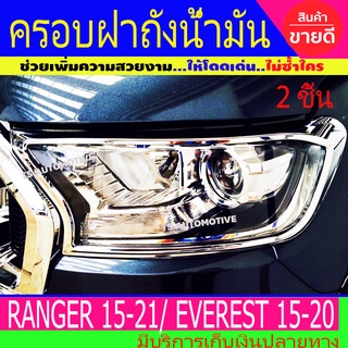 ครอบไฟหน้า 2ชิ้น ชุปโครเมี่ยม ฟอร์ด FORD RANGER 2012-2021 Everest 2015-2020 A