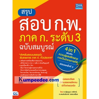 สรุปสอบ ก.พ. ภาค ก. ระดับ 3 ฉบับสมบูรณ์ (4 in 1) เพิ่มเติม อัปเดตครั้งที่ 3