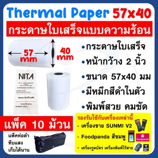 กระดาษความร้อน กระดาษใบเสร็จ ขนาด 57x40mm แพ็ค 10 ม้วน ใช้กับเครื่อง SUNMI V2 , Foodpanda , เครื่องรูดบัตรเครดิตได้