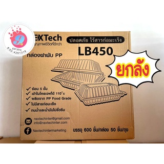 กล่องข้าวฝาพับ Nextech #LB-450(1ช่อง) (ยกลัง600ชิ้น)