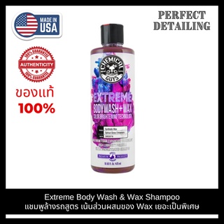 Chemical Guys Extreme Body Wash &amp; Wax Shampoo (16 Oz) แชมพูล้างรถ แชมพูล้างรถผสมแว๊กซ์ เน้นส่วนผสมของ Wax เยอะเป็นพิเศษ