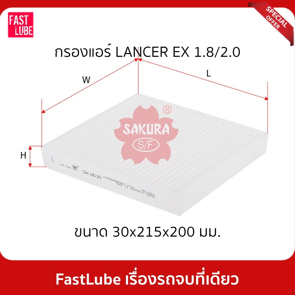 กรองแอร์ CA-18120 MITSUBISHI LANCER EX