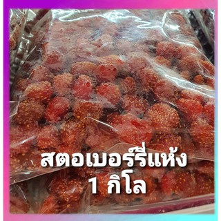 สตอเบอรี่อบแห้ง 1 กิโล เกรดเอ คุณภาพดี สตอเบอร์รี่ อบแห้ง