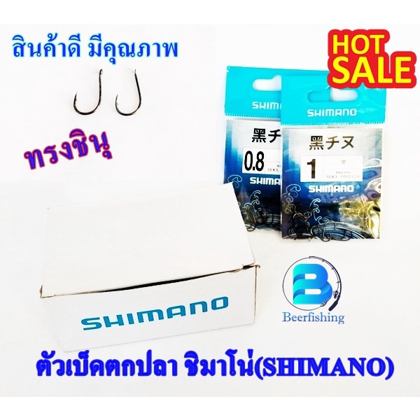 ตัวเบ็ดตกปลา ตะขอประมง ตัวเบ็ดชิมาโน่ ( SHIMANO ) ทรงชินุแบบตูดแบนและตูดรู มีเงี่ยง