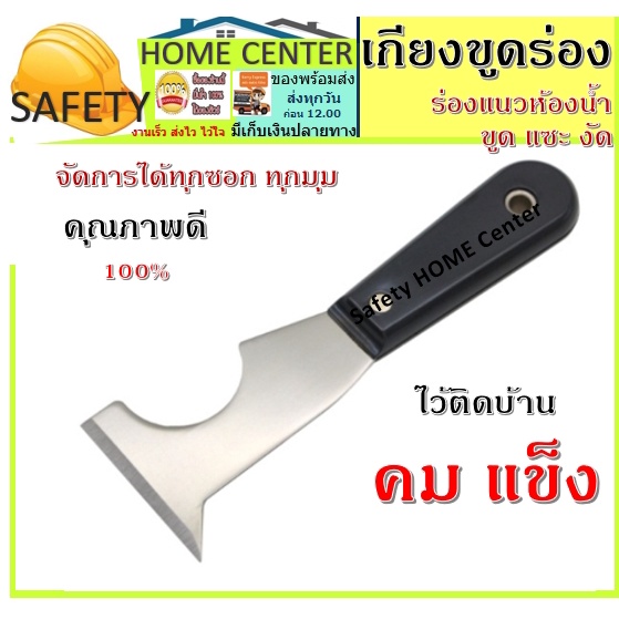 เกียงขูดยาแนว ที่ ขูด ลอก ร่อง ยาแนว ที่ขูดยาแนวห้องน้ำ เครื่องมือร่องยาแนว ขูดร่อง ยาแนว ลอก ยาแนว