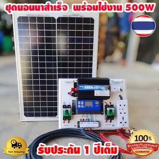 ชุดนอนนา 500w แผงโซล่าเซลล์ 20w แบตเตอร์รี่ 12V/5Ah แอมป์ สายไฟ 9เมตร อินเวอร์เตอ 500W ชาร์เจอร์ 30A 12V-24V to 220V