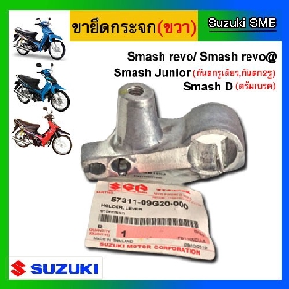 ขายึดกระจก ข้างขวา ยี่ห้อ Suzuki รุ่น Smash Junior / Smash D / Smash Revo แท้ศูนย์