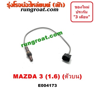 E004172 + E004173 O2 เซนเซอร์ไอเสีย อ๊อกซิเจนเซ็นเซอร์ มาสด้า 3 1.6 1600 MAZDA 3 2005 2006 2007 2008 2009 2010 2011 2012