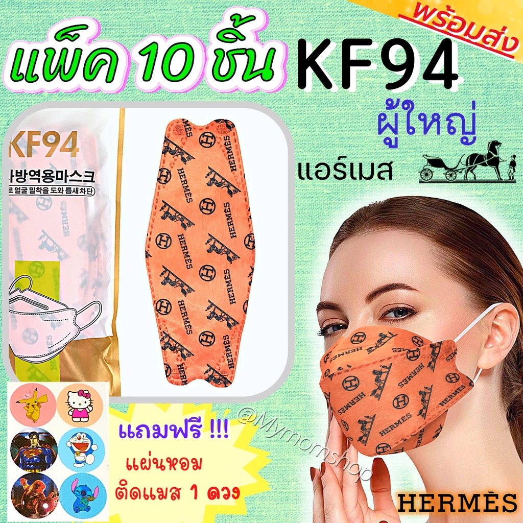 (ส่งด่วน) ((แพ็ค 10 ชิ้น)) หน้ากากอนามัย KF94 ลายแบรนด์ สวยหรู หน้ากากทรง3D หนา4ชั้น หายใจสะดวก