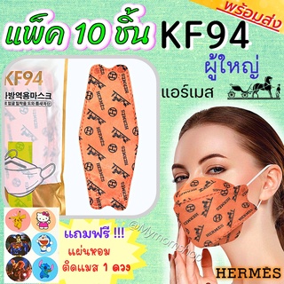 ⚡พร้อมส่ง🌼((แพ็ค 10 ชิ้น))หน้ากากอนามัย KF94 ลายแบรนด์✨สวยหรู หน้ากากทรง3D หนา4ชั้น หายใจสะดวก
