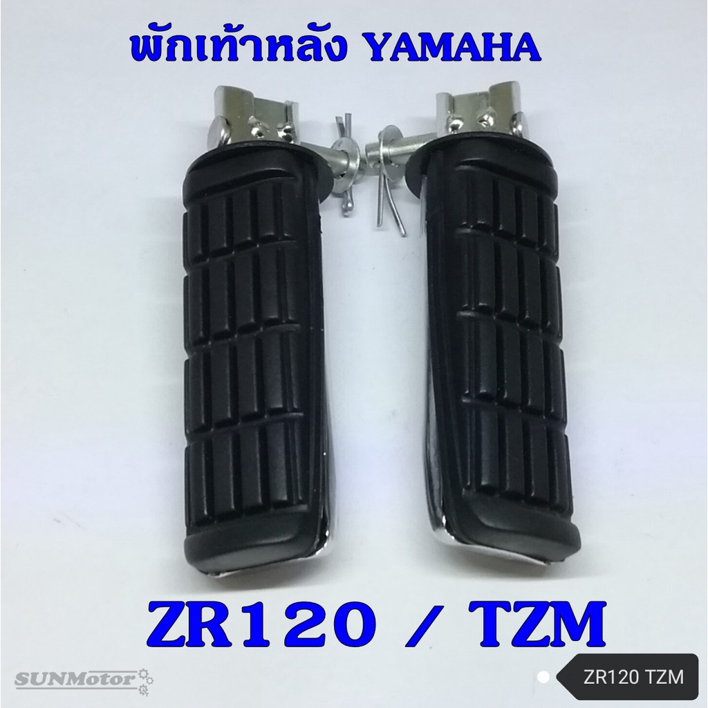 พักเท้าหลัง YAMAHA ZR120 / TZM สลักยาว (คู่)  เกรดเอ