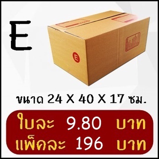 กล่องพัสดุ กล่องไปรษณีย์ฝาชน เบอร์ E (20 ใบ)