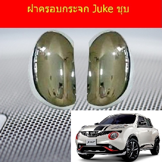 ฝาครอบกระจก นิสสัน จู๊ค NISSAN  Juke ชุบ