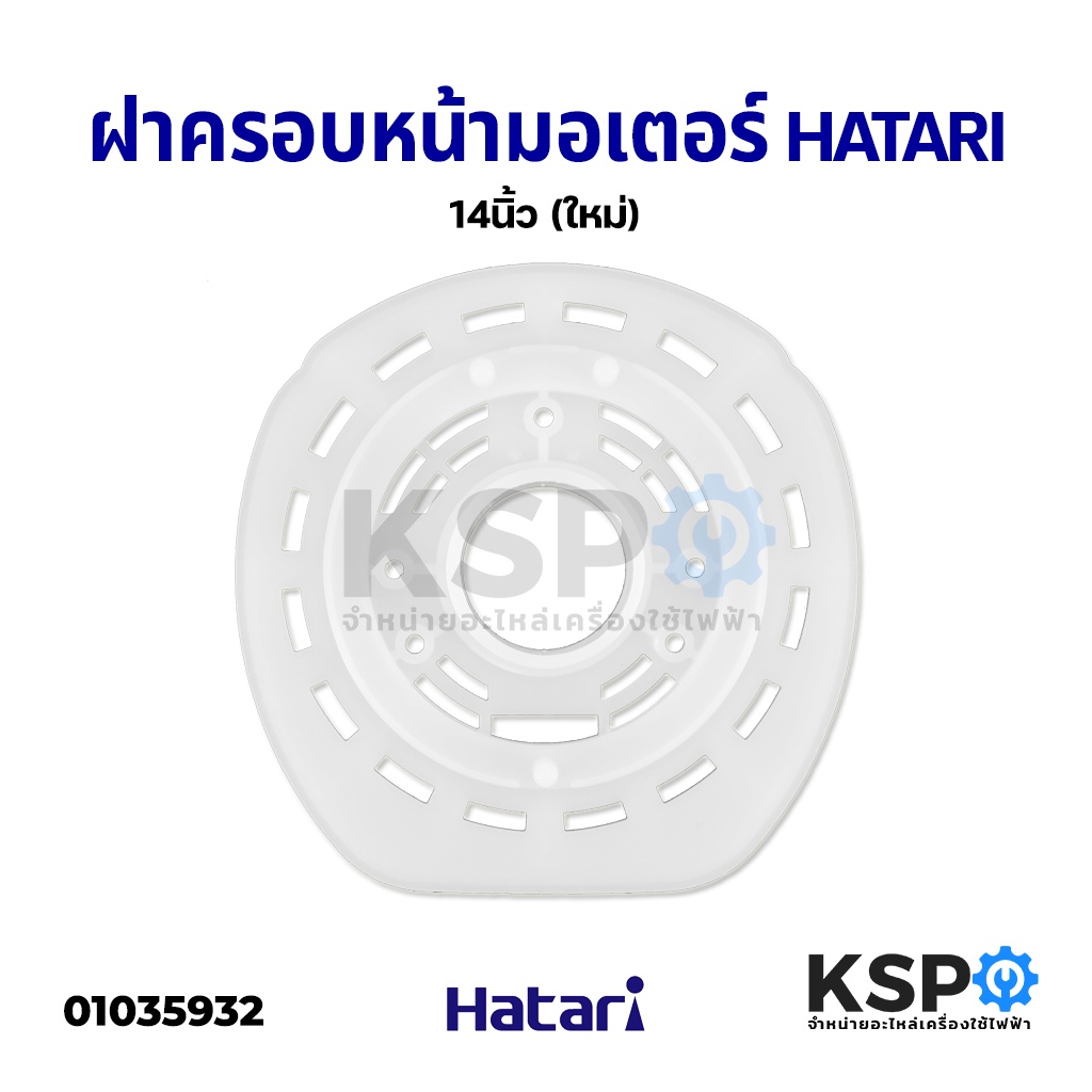 ฝาครอบมอเตอร์พัดลม กะโหลกหน้าพัดลม HATARI ฮาตาริ 14" นิ้ว อะไหล่พัดลม