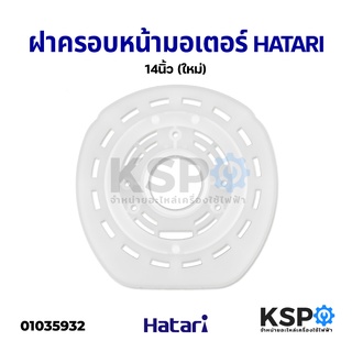 ฝาครอบมอเตอร์พัดลม กะโหลกหน้าพัดลม HATARI ฮาตาริ 14" นิ้ว อะไหล่พัดลม