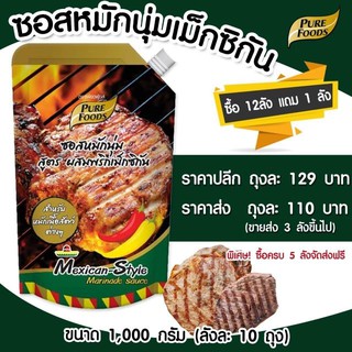 ซอสหมักนุ่ม รสเม็กซิกัน 1000กรัม สำหรับหมัก เเค่ 20นาที เมนู เคบับ หมักเนื้อ หมักนุ่ม ซอส เม็กซิกัน