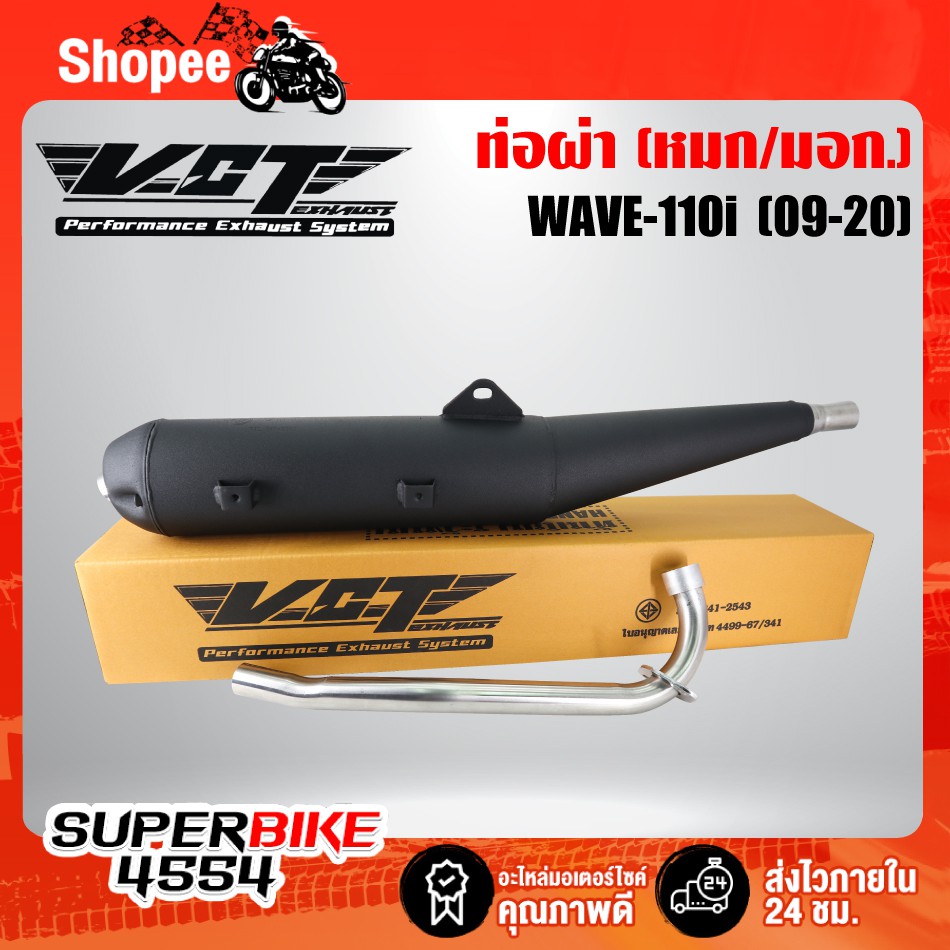 VCT ท่อผ่าเวฟ110i, WAVE-110i ปี09-20 ผ่าหมก,มอก ปลายวาฬ ตรงรุ่น VCT [มอก.341-2543 เลขที่ ท4499-67/341]