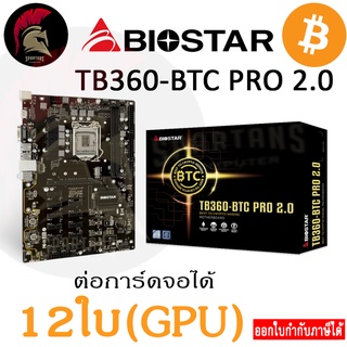 BIOSTAR TB360 BTC PRO 2.0 MAINBOARD For Minning (12GPU)(รองรับการ์ดจอ12ใบ) เมนบอร์ด btc Intel 1151v2 รองรับ Gen8 Gen9