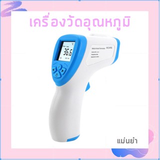 AICARE เครื่องวัดอุณหูมิร่างกาย อินฟราเรด ที่วัดไข้ แม่นยำ ละเอียด!! THM-286