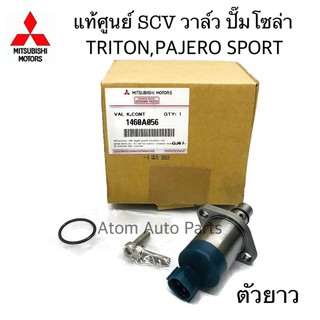 แท้ศูนย์ MITSUBISHI SCV วาล์ว วาล์วปั๊มโซล่า TRITON,PAJERO SPORT (SCV วาล์ว-ตัวยาว) สวิตซ์ตูดปั๊ม รหัส.1460A056