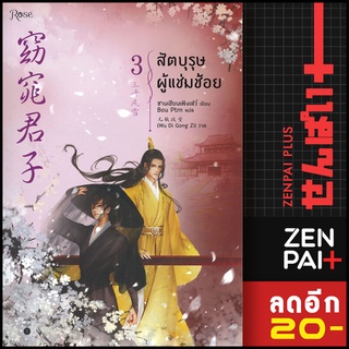 สัตบุรุษผู้แช่มช้อย 1-3 (3เล่มจบ) | Rose ซานเชียนเฟิงเส่ว์ (San qian feng Xue)