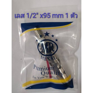 พุกสแตนเลส 304 MR   1/2"x95 มม. จำนวน 1 ตัว