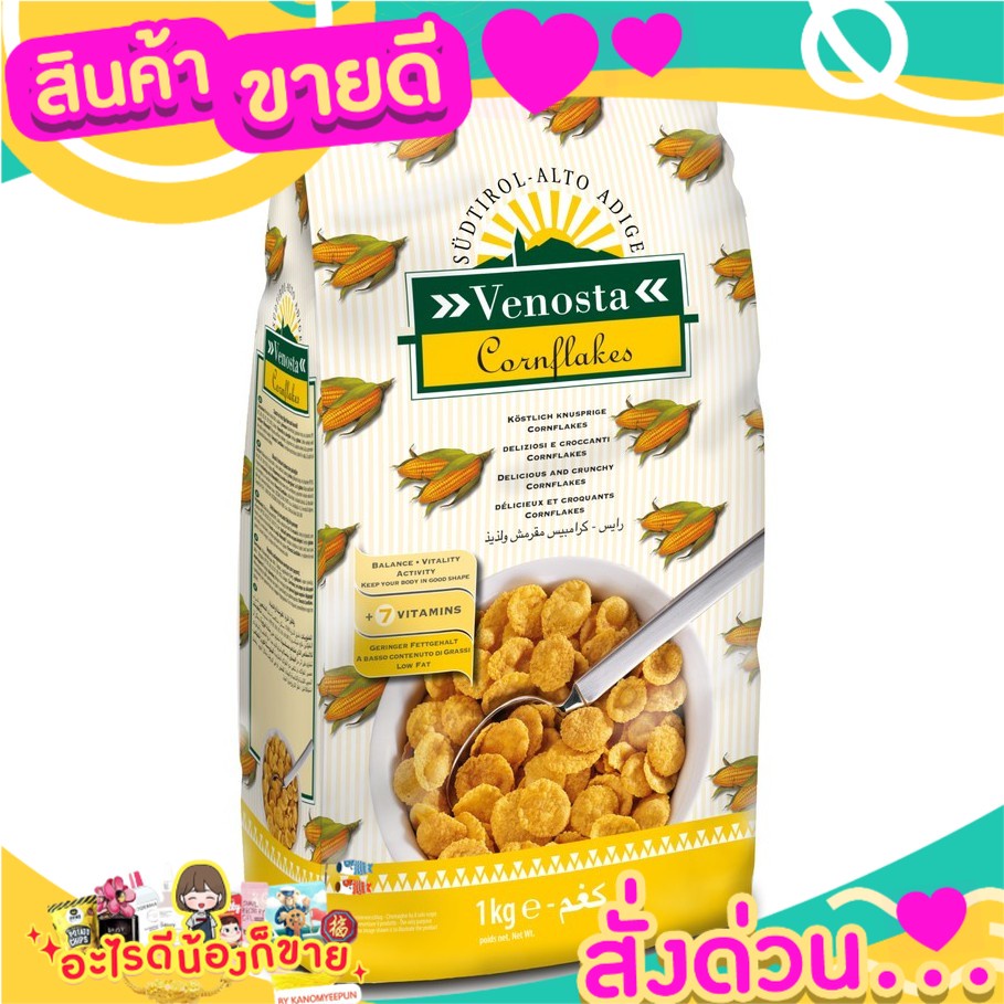 วีนอสต้า คอนเฟลก 1 กก.- Venosta Cornflakes breakfast cereals, healthy and natural snack ซีเรียลอาหารเช้าคอนเฟลก