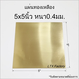 แผ่นทองเหลือง หนา0.4มิล