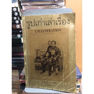 รูปเก่าเล่าเรื่อง by พิษณุ จันทร์วิทัน