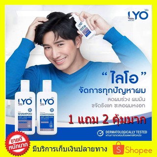 *1แถม2 * LYO แชมพูไลโอ ปลูกผม (Hair Tonic100 ml. + Shampoo 200 ml. + Conditioner 200 ml.) แชมพูสมุนไพร ผมขาด ผมร่วง ผมบา