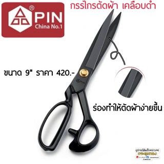 PIN กรรไกรตัดผ้าเคลือบดำ สแตนเลส ขนาด 9 นิ้ว คม ทน คุ้มค่า