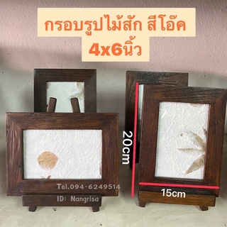 กรอบรูปไม้สักแท้ กรอบรูป 4x6นิ้ว สีโอ๊ค (พร้อมขาตั้ง)🖼