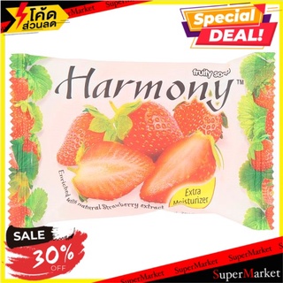 🔥สินค้าขายดี!! ฮาร์โมนี่ สบู่ผลไม้กลิ่น สตรอเบอรี่ 75กรัม Harmony Strawberry Fruity Soap 75g