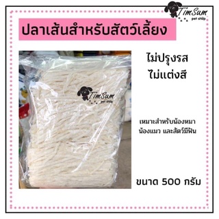 ปลาเส้น ทาโร่สำหรับสัตว์เลี้ยง แมว สุนัข โปรตีนสูง ขนาด 500 กรัม จากโรงงานผลิตขนมสัตว์เลี้ยงโดยตรง (แบบแบ่งขาย)