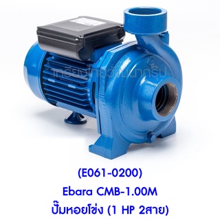 ** (E061-0200) Ebara CMB-1.00M ปั๊มหอยโข่ง (1 HP 2สาย)