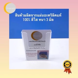 กล่องใส่โปรชัวร์ติดผนังขนาด A4 , A5 แนวตั้งและแนวนอน สีใส ขนาดกว้าง22.5xลึก4xสูง30cm.