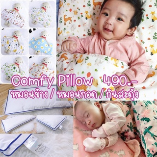 *หมอนพร้อมปลอก*หมอนข้าง/หมอนหนุน/หมอนกันสะดุ้ง Babybox Comfy Pillow for Newborns Better Sleep แรกเกิด-1ขวบ