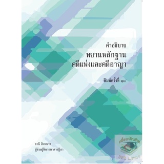 คำอธิบายพยานหลักฐาน คดีแพ่งและคดีอาญา อ.ธานี สิงหนาท ครั้งที่ 18 / สิงหาคม 2565