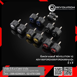 น็อตปลายแฮนด์ REVOLUTION V2 ADV150/FORZA300/FORZA350/ทุกรุ่น