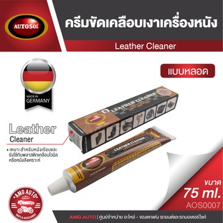 AUTOSOL LEATHER CLEANER ครีมขัดเคลือบเงาเครื่องหนัง ขนาด 75 ml ออโต้ซอล เครื่องหนัง หนัง หนังเรียบ พลาสติกเคลือบไวนิล