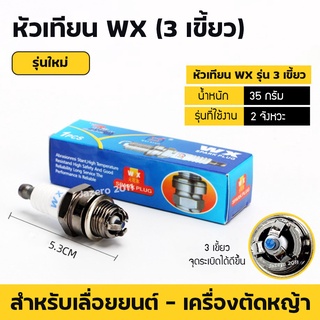 WX หัวเทียน เครื่องตัดหญ้า เครื่องพ่นยา เลื่อยยนต์ 2 จังหวะ (3 เขี้ยว) ไฟแรงกว่า อย่างดี ใช้แทนรุ่น BM6A L7T WS7F