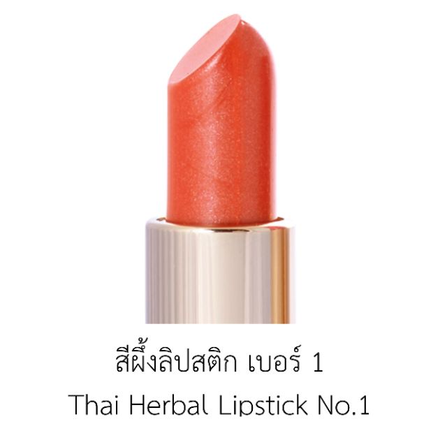 ปัญจศรีลิปสติกสมุนไพร เบอร์ 1 ราคา ถูกที่สุด ดีลบีเคเค