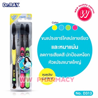 Dr.RAY แปรงสีฟัน แพ็ค 3 ชิ้น ขนแปรงชาร์โคลนุ่มพิเศษ รุ่น EXTRA CHARCOAL D313 (ไม่สามารถเลือกสีได้ค่ะ)