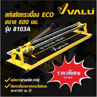 ถูกที่สุด!! 8103A-600 VALU แท่นตัดกระเบื้อง 24 นิ้ว หรือ 600 มิล รุ่นล่าสุด ตัดกระเบื้องหนาๆได้ภายใน 1 นาที ของแท้